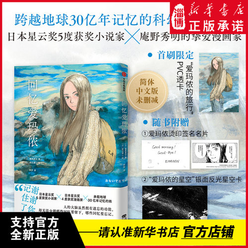 回忆爱玛侬 梶尾真治著简体中文版鹤田谦二漫画书籍日本星云奖获奖作，豆瓣高分科幻浪漫物语