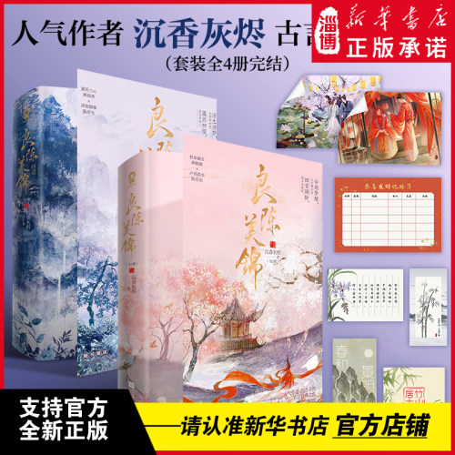 【任敏此沙主演】良陈美锦完结套装全4册人气作者沉香灰烬古言经典之作宅斗言情全新修订纪念版世家嫡女顾锦朝×户部尚书陈彦允