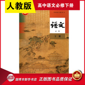 必修下册 人教版 教材课本 课本语文必修下册课本教材人民教育出版 高中教科书语文 高一必修二教材人教版 社 融媒体卡任选