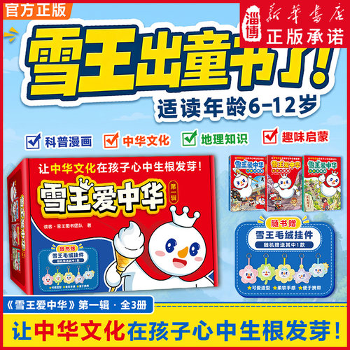 【赠雪王毛绒挂件】雪王爱中华河南北京山东大冒险 雪王出童书了 科普漫画中华文化中国历史地理文化三合一知识趣味启蒙6-12岁适读