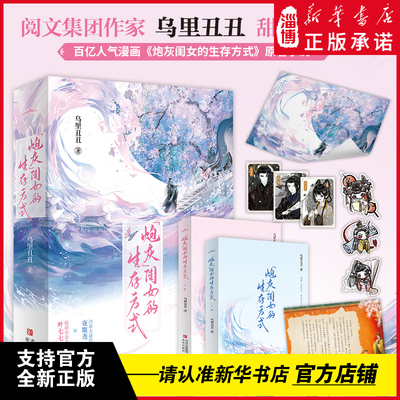 “炮灰”闺女的生存方式123（阅文作者乌里丑丑代表作 百亿人气漫画《炮灰闺女的生存方式》原著小说）叶七七vs燕铖 ·悦读纪