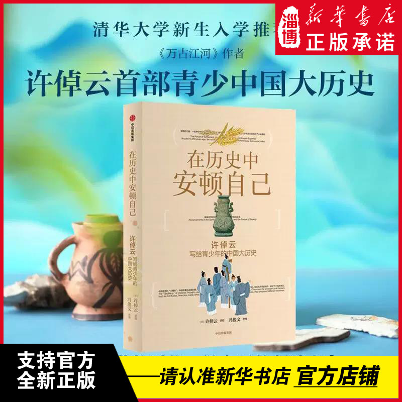在历史中安顿自己：许倬云写给青少年的中国大历史 精美插图 帮少年“找到坐标”的书 让青少年有主见 历史科普书籍中信 万古江河