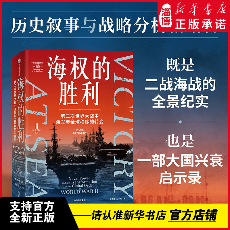 海权的胜利 第二次世界大战中海军与全球秩序的转变 保罗·肯尼迪 著 二战如何改变全球秩序 海权论 战争史 二战史 制海权图片