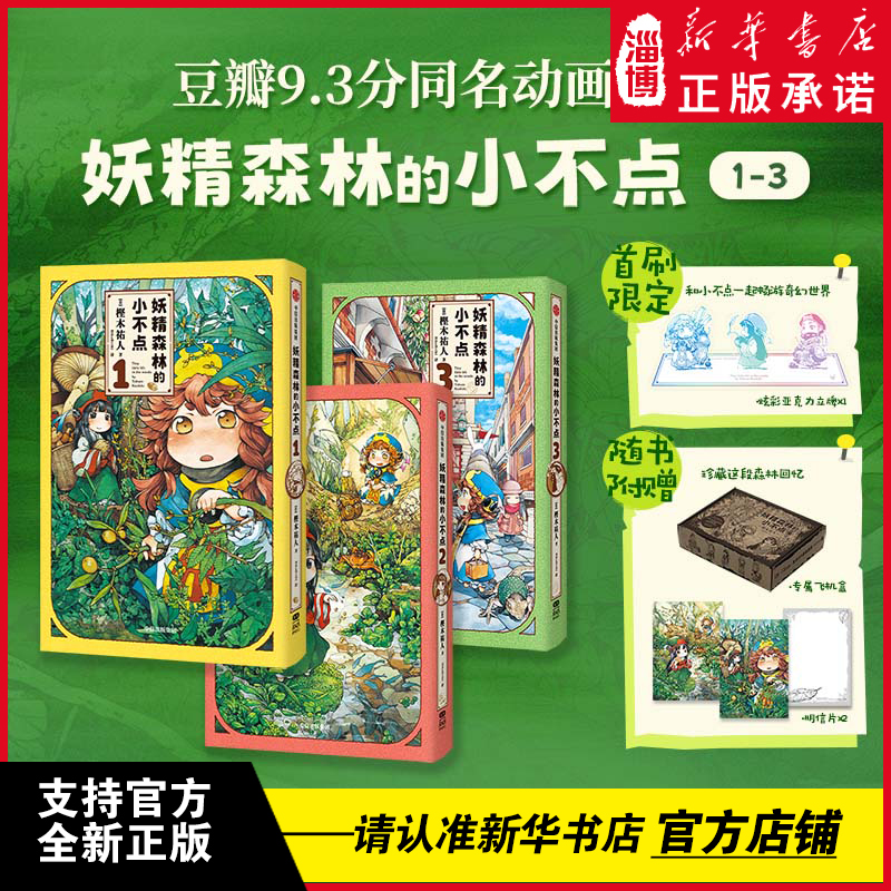 妖精森林的小不点:1-3 萌系日常×奇幻冒险 一场可以安心沉浸的温馨冒险之旅 豆瓣9.3分同名动画原著 中信出版社 新华正版