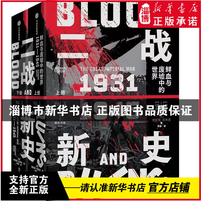 二战新史：鲜血与废墟中的世界 1931——1945 第二次世界大战通史《泰晤士世界历史地图集》主编理查德·奥弗里创新巨著 新华正版
