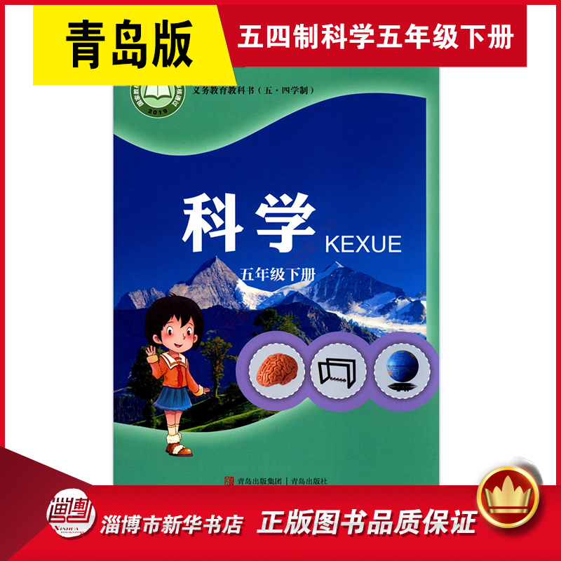 小学教材青岛统编版义务教育教科书课本 5五年级下学期科学课本教材