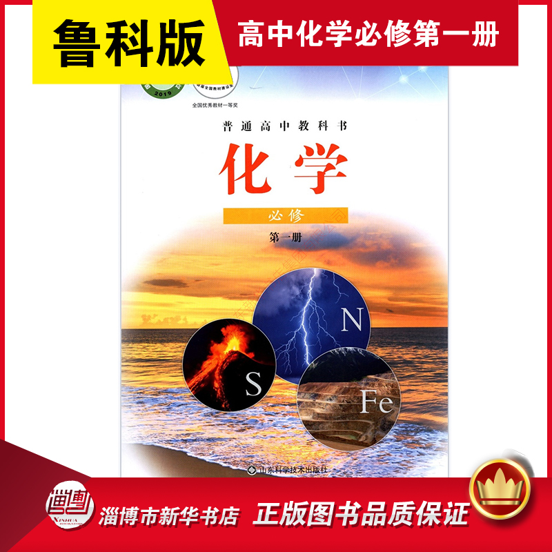 高中化学必修第一册鲁科版教材 高中教材鲁科版教科书课本化学必修第一册教材山东科学技术出版社