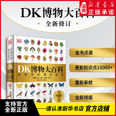 DK博物大百科（支持点读） 2025全新修订版 一部真正的博物百科全书 10000余处知识点修订 更新内容超过30% 老版畅销200万册