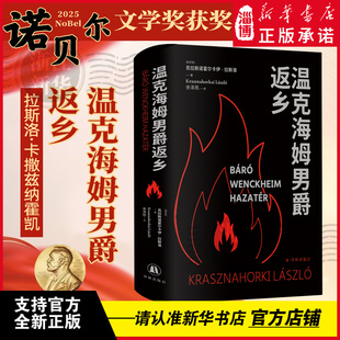 温克海姆男爵返乡 克拉斯诺霍尔卡伊拉斯洛 2025年诺贝尔文学奖得主 撒旦探戈作者 末日启示 奇诡想象 荒诞癫狂