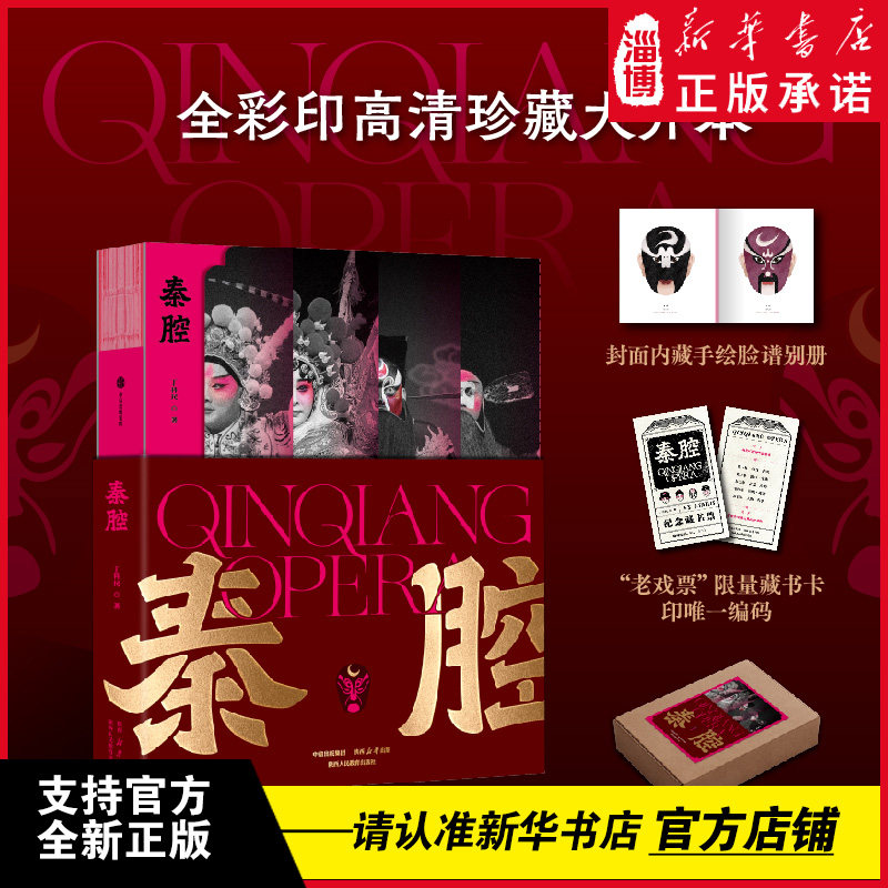 秦腔 丁科民著 以图文互证为核心，首章聚焦生旦净丑行当体系，通过多幅角色拉页和戏服、脸谱的细节图解，揭示秦腔程式化表演魅力