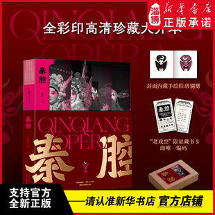 秦腔 丁科民著 以图文互证为核心，首章聚焦生旦净丑行当体系，通过多幅角色拉页和戏服、脸谱的细节图解，揭示秦腔程式化表演魅力