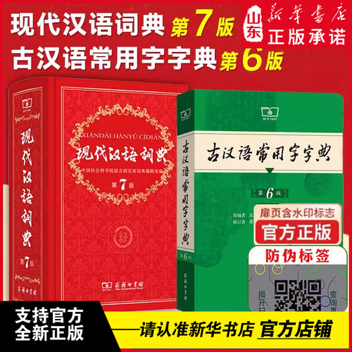 新华正版 现货 2024新现代汉语词典第7版最新版正版第七版+古汉语常用字字典第6版商务印书馆中小学生工具书正版古代汉语辞典汉语