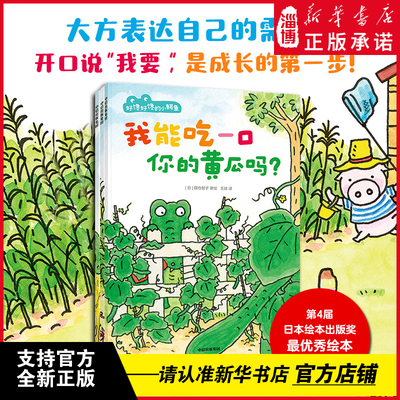 好馋好馋的小鳄鱼 拒绝内耗！大方自信地表达自己的需求，是成长的第一步！化解3-6岁孩子的 “小纠结”与“小烦恼”！ 新华正版