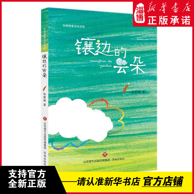 岁儿童文学作品张晓楠原创儿童诗小学生寒暑假阅读书新华书店正版书籍