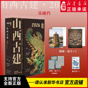 近200幅手绘解析古建奥秘 500余张古建高清大图 365天山西古建沉浸式 体验之旅 山西古建2026日历 山西古建 30余位古建摄影达人