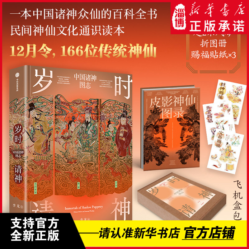 岁时请神 一本诸神众仙的百科全书，诉说着中国古人独有的仪式感  十二月令，166位皮影神仙，唤醒华夏尘封的民间记忆 中信出版社