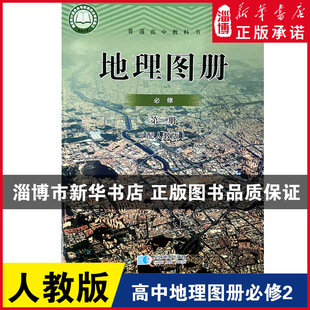 普通高中教科书地理图册必修第二册（配人教版） 高中地理图册必修2同步练习册星球地图出版社 高一下册地理课本教材普通教科书