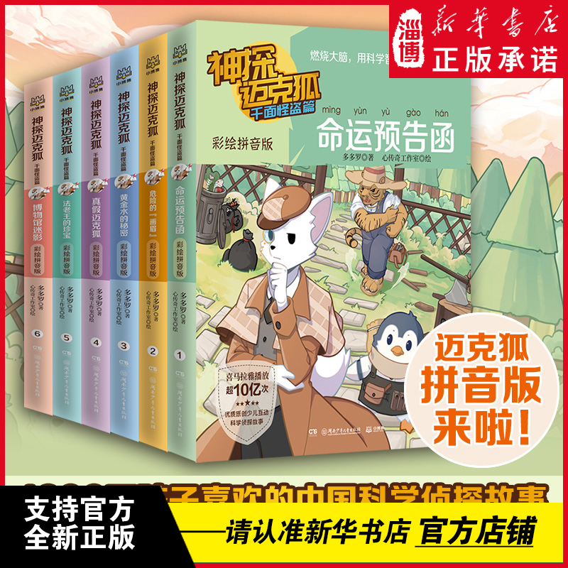 神探迈克狐·千面怪盗篇 彩绘拼音版（套装6册） 中国原创科学侦探故事侦探故事书福尔摩斯侦探集破案推理 湖南少年儿童出版社