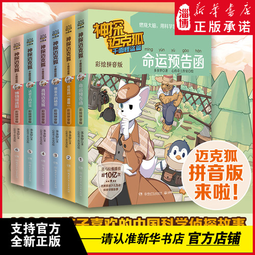 神探迈克狐·千面怪盗篇 彩绘拼音版（套装6册） 中国原创科学侦探故事侦探故事书福尔摩斯侦探集破案推理 湖南少年儿童出版社