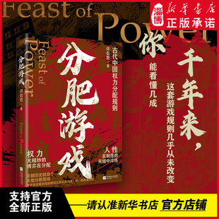 分肥游戏 古代中国权力分配规则 权力与资源的千年博弈，藏着王朝运行的隐秘逻辑 看清权力逻辑，解人生难题，破现实困境