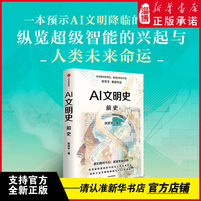 AI文明史·前史 亚洲图书奖得主新锐科技史学者张笑宇著 何怀宏、刘擎、俞敏洪、罗振宇等推荐 纵览超级智能的兴起与人类未来命运