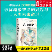 亚洲图书奖得主新锐科技史学者张笑宇著 罗振宇等推荐 何怀宏 AI文明史·前史 刘擎 俞敏洪 纵览超级智能 兴起与人类未来命运