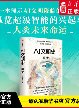 AI文明史·前史 亚洲图书奖得主新锐科技史学者张笑宇著 何怀宏、刘擎、俞敏洪、罗振宇等推荐 纵览超级智能的兴起与人类未来命运
