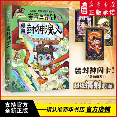 赛雷三分钟漫画封神演义(超炫镭射封面!超值附赠赛雷定制封神闪卡!超震撼情节来袭，哪吒出世、妲己得宠、敖丙大战！）新华正版