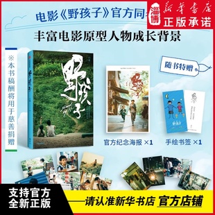限定有赠 书籍 野孩子王俊凯电影野孩子官方同名小说周边 正版 新华书店正版 源自流浪兄弟真实事件