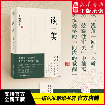 朱光潜：谈美（真正的审美，是一种自洽的能力！） 畅销近百年的美学入门之书 李泽厚、蒋勋、季羡林等推崇备至的美学大师