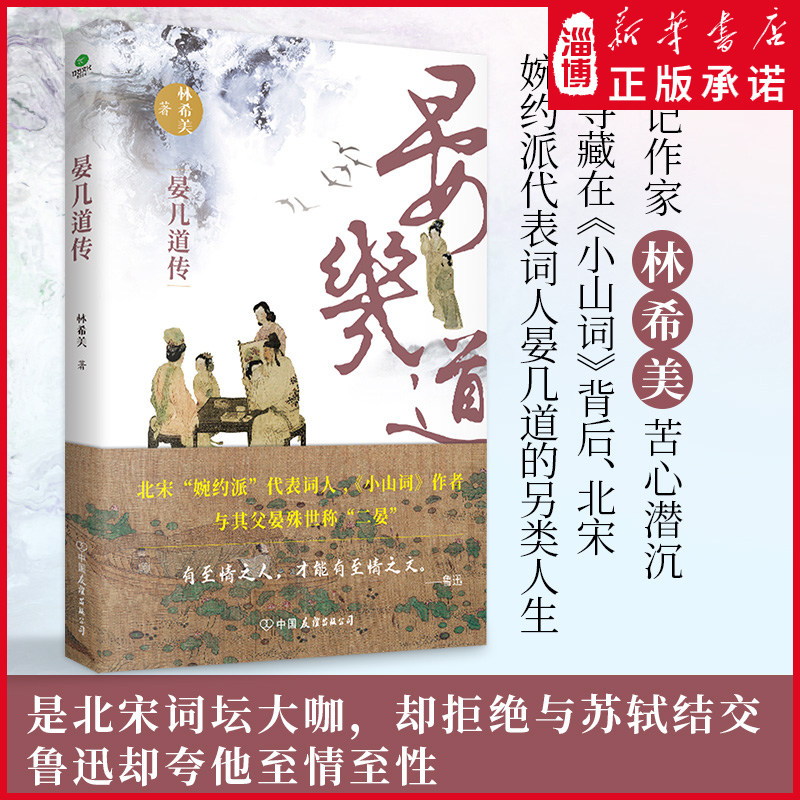 晏几道传 北宋婉约派代表词人晏几道的真性情 历史人物个人传记书籍 林希美著 中国友谊出版公司 新华书店正版