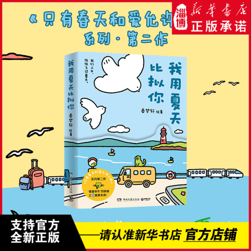 【 秦梦轩新作】我用夏天比拟你 只有春天和爱允许入内小青椒的客厅作品 小红书阅读量超1000万 治愈暖心漫画书籍绘本 新华正版