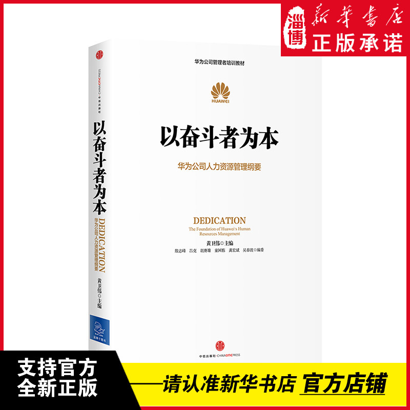 以奋斗者为本华为管理三部曲之一