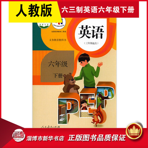 六三制英语六年级下册人教版