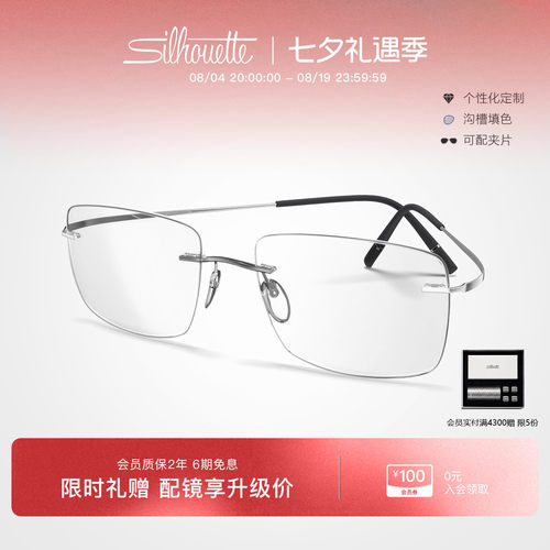 Silhouette诗乐经典无框钛架
