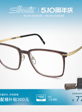 奢礼Silhouette诗乐金耀眼镜架全框男士大框方形近视眼镜框L013