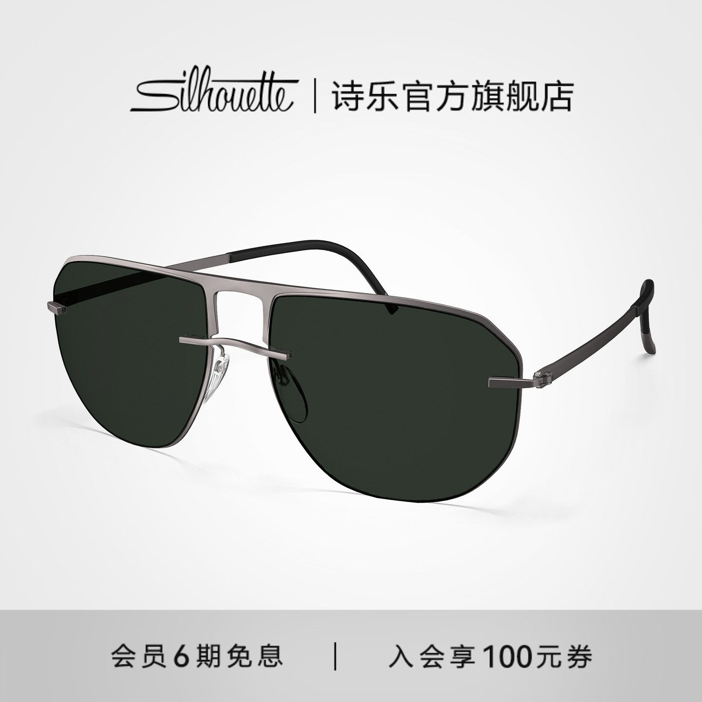 大框太阳镜Silhouette诗乐