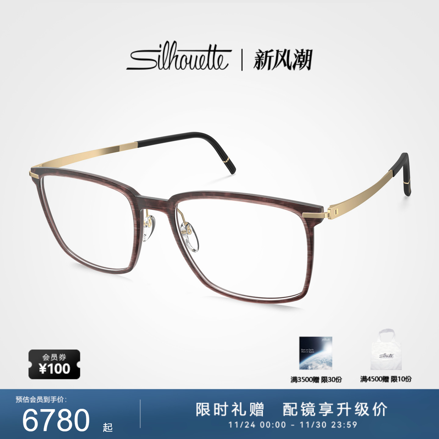 全框眼镜架Silhouette