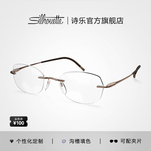 Silhouette女款无框眼镜架5561