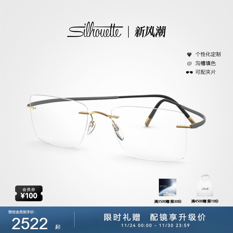 Silhouette诗乐方形无框眼镜架