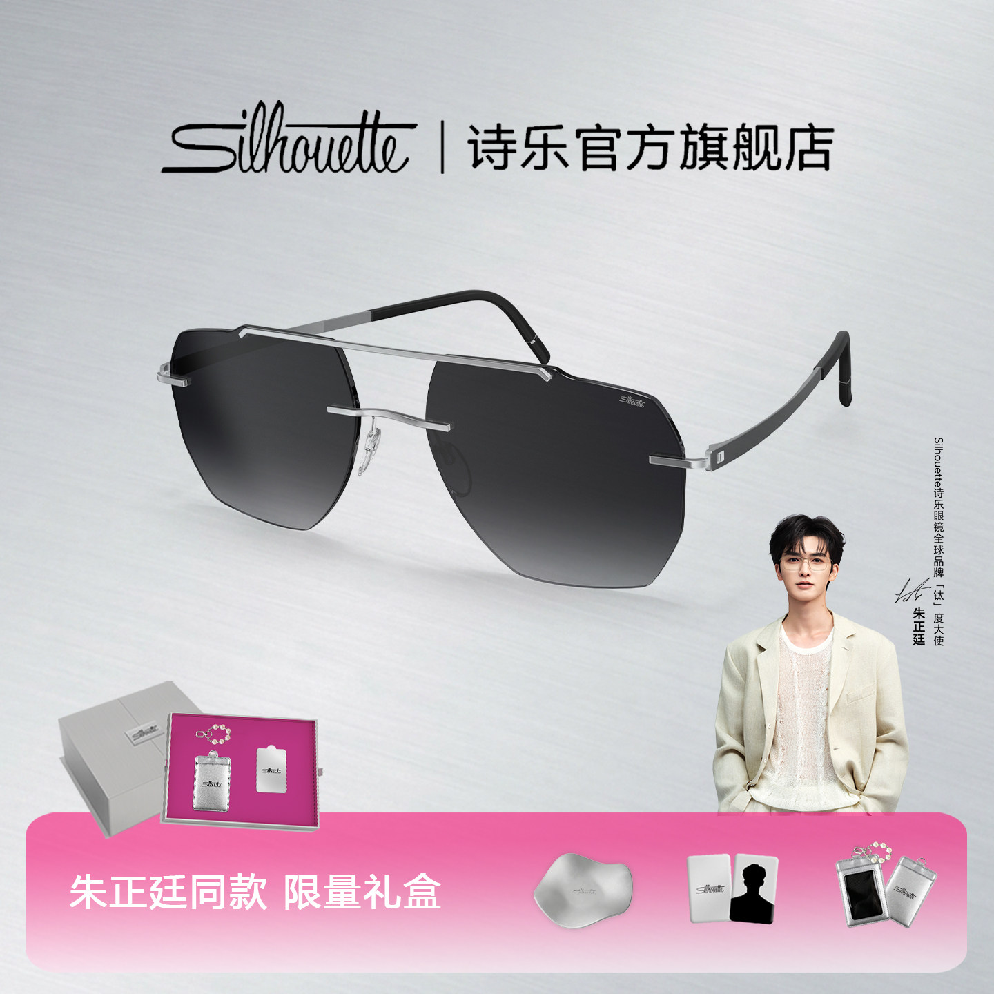 【朱正廷同款】Silhouette诗乐太阳眼镜无边框轻盈飞行员墨镜8746