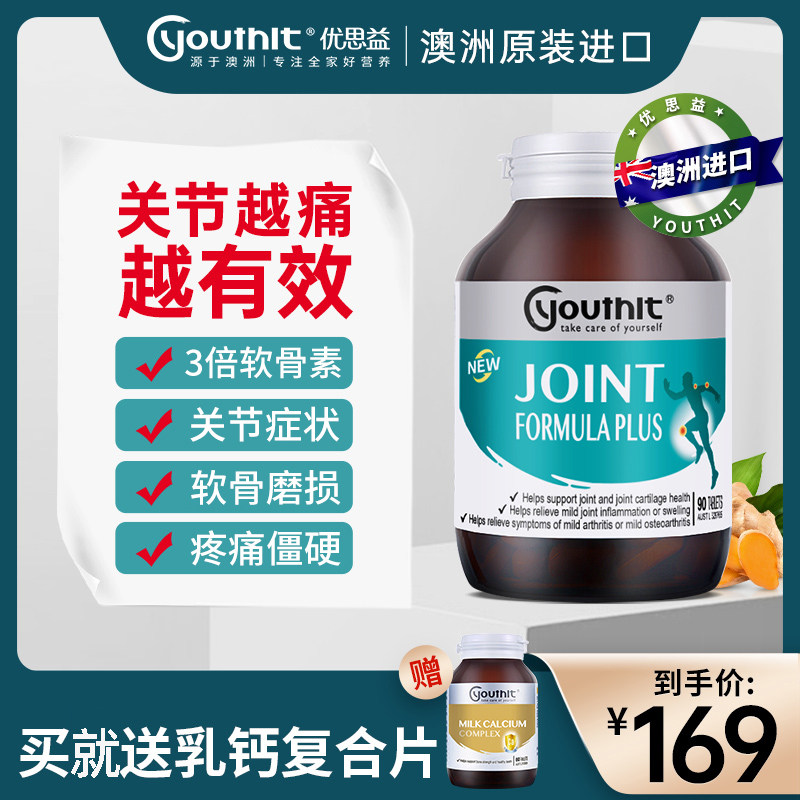 澳洲进口Youthit优思益氨糖软骨素维骨力氨基葡萄糖中老年骨胶原