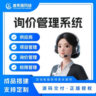 采购询价管理系统源码询价系统定制开发公司