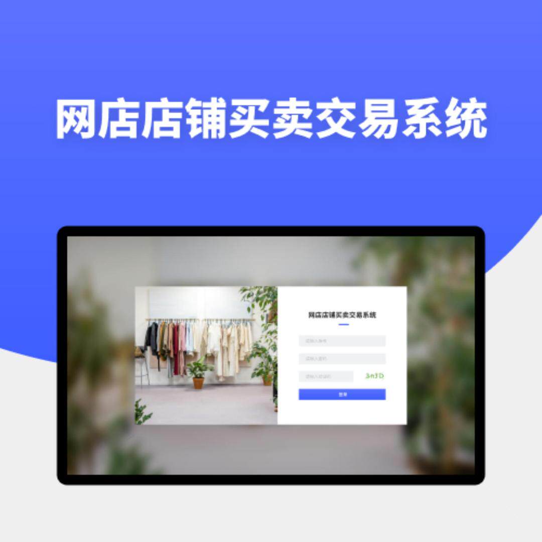 网店店铺转让管理平台店铺交易系统定制开发源码交付带小程序端