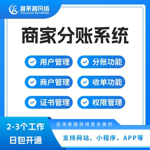 商家自动分账抽佣代扣系统三方分账连锁店多级分佣分销分红适用