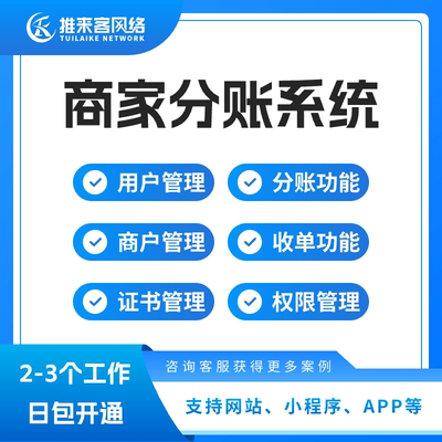 商家自动分账抽佣代扣系统三方分账连锁店多级分佣分销分红适用