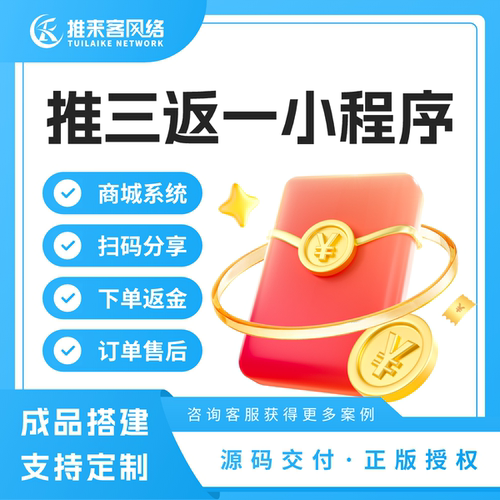 推三返一系统小程序分销商城代理模式支持小程序/APP定制设计开发