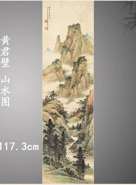 现代名家黄君壁山水图中式字画挂