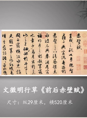 文徵明行草书《前后赤壁赋》高清
