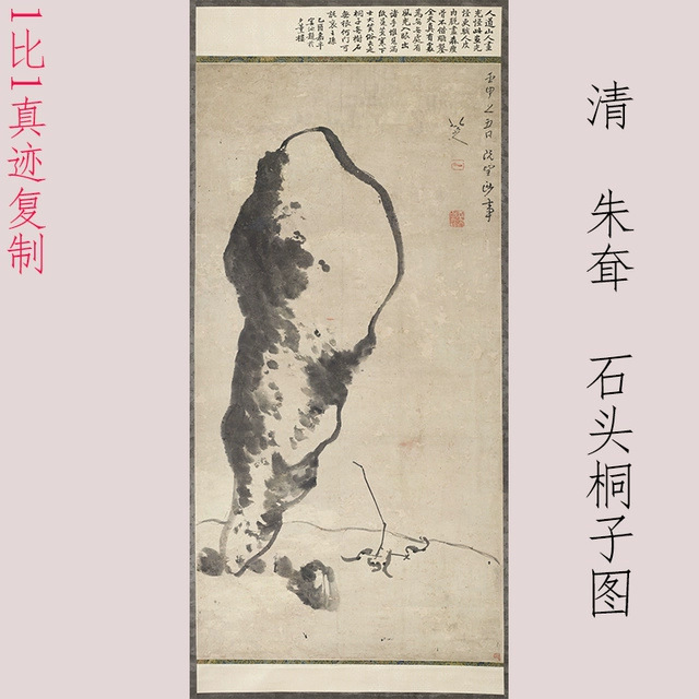 八大山人朱耷石头桐子图书画真迹高清微喷仿古国画挂轴装饰画学习